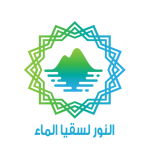 النور لسقيا الماء (النور وعدن )